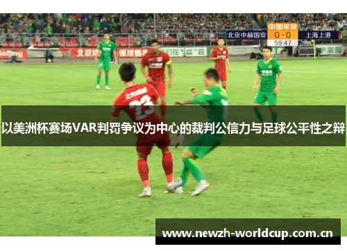 以美洲杯赛场VAR判罚争议为中心的裁判公信力与足球公平性之辩