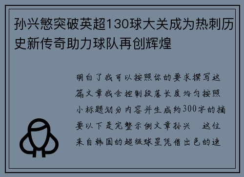 孙兴慜突破英超130球大关成为热刺历史新传奇助力球队再创辉煌