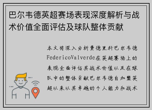 巴尔韦德英超赛场表现深度解析与战术价值全面评估及球队整体贡献