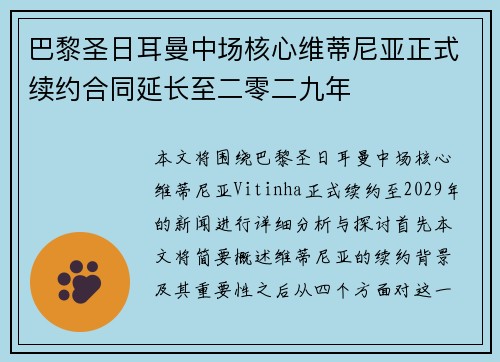 巴黎圣日耳曼中场核心维蒂尼亚正式续约合同延长至二零二九年