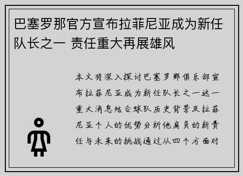 巴塞罗那官方宣布拉菲尼亚成为新任队长之一 责任重大再展雄风 巴塞罗那官方宣布拉菲尼亚成为新任队长之一 责任重大再展雄风