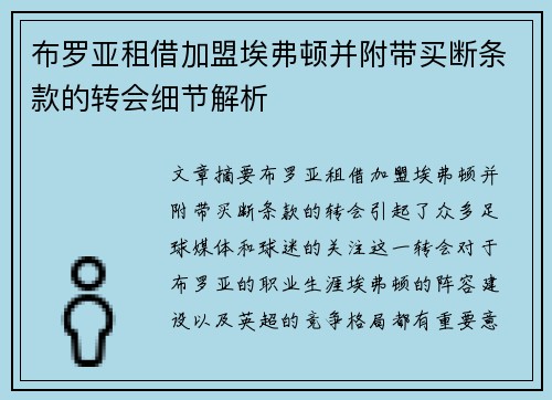 布罗亚租借加盟埃弗顿并附带买断条款的转会细节解析 布罗亚租借加盟埃弗顿并附带买断条款的转会细节解析