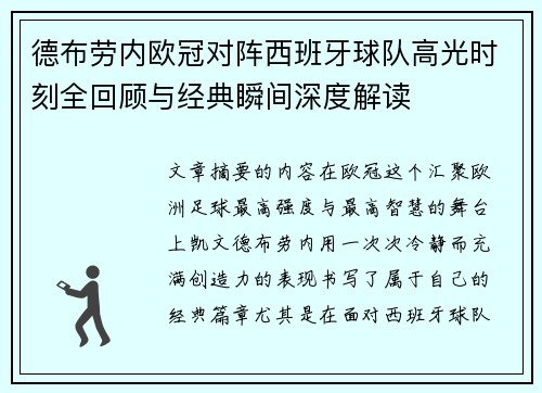 德布劳内欧冠对阵西班牙球队高光时刻全回顾与经典瞬间深度解读 德布劳内欧冠对阵西班牙球队高光时刻全回顾与经典瞬间深度解读