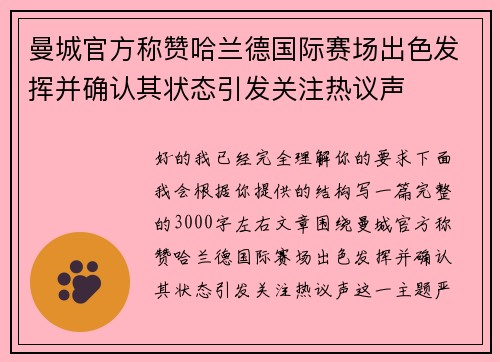 曼城官方称赞哈兰德国际赛场出色发挥并确认其状态引发关注热议声