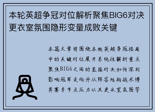 本轮英超争冠对位解析聚焦BIG6对决更衣室氛围隐形变量成败关键