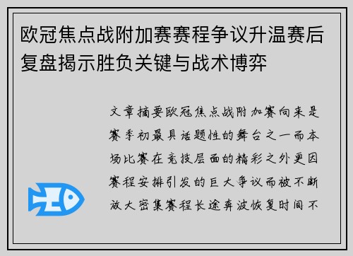 欧冠焦点战附加赛赛程争议升温赛后复盘揭示胜负关键与战术博弈