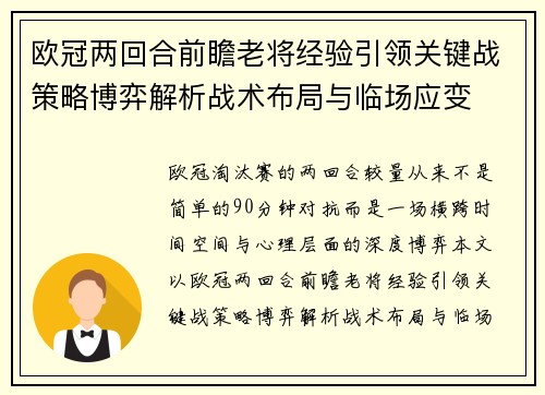 欧冠两回合前瞻老将经验引领关键战策略博弈解析战术布局与临场应变