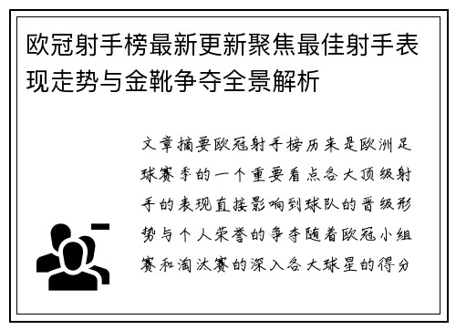 欧冠射手榜最新更新聚焦最佳射手表现走势与金靴争夺全景解析