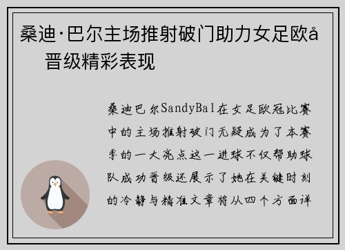 桑迪·巴尔主场推射破门助力女足欧冠晋级精彩表现 桑迪·巴尔主场推射破门助力女足欧冠晋级精彩表现