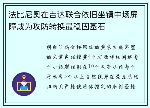 法比尼奥在吉达联合依旧坐镇中场屏障成为攻防转换最稳固基石