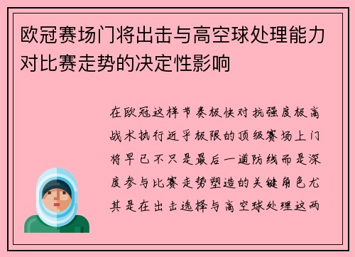 欧冠赛场门将出击与高空球处理能力对比赛走势的决定性影响