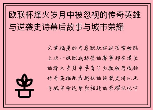 欧联杯烽火岁月中被忽视的传奇英雄与逆袭史诗幕后故事与城市荣耀