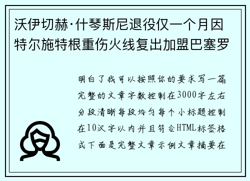 沃伊切赫·什琴斯尼退役仅一个月因特尔施特根重伤火线复出加盟巴塞罗那