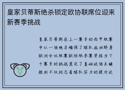 皇家贝蒂斯绝杀锁定欧协联席位迎来新赛季挑战 皇家贝蒂斯绝杀锁定欧协联席位迎来新赛季挑战