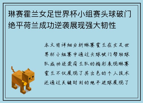 琳赛霍兰女足世界杯小组赛头球破门绝平荷兰成功逆袭展现强大韧性