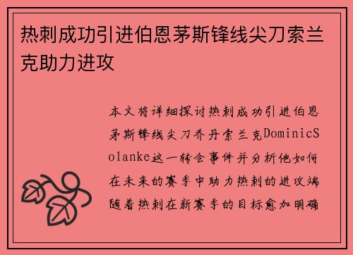 热刺成功引进伯恩茅斯锋线尖刀索兰克助力进攻