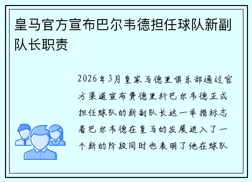 皇马官方宣布巴尔韦德担任球队新副队长职责