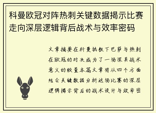 科曼欧冠对阵热刺关键数据揭示比赛走向深层逻辑背后战术与效率密码