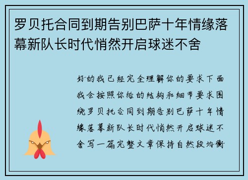 罗贝托合同到期告别巴萨十年情缘落幕新队长时代悄然开启球迷不舍 罗贝托合同到期告别巴萨十年情缘落幕新队长时代悄然开启球迷不舍