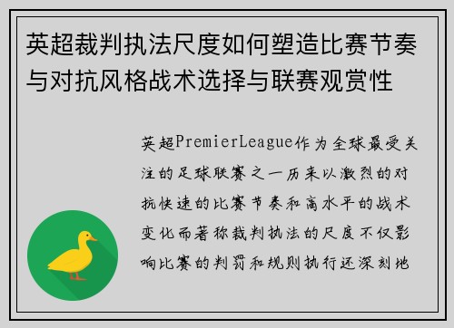 英超裁判执法尺度如何塑造比赛节奏与对抗风格战术选择与联赛观赏性 英超裁判执法尺度如何塑造比赛节奏与对抗风格战术选择与联赛观赏性