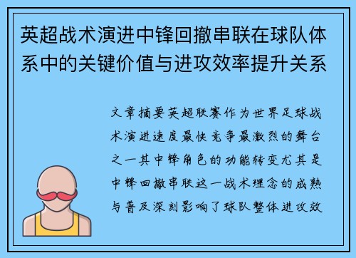 英超战术演进中锋回撤串联在球队体系中的关键价值与进攻效率提升关系