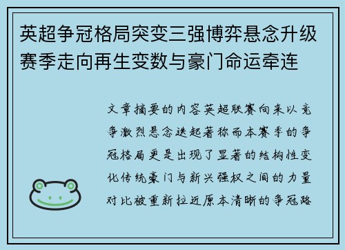 英超争冠格局突变三强博弈悬念升级赛季走向再生变数与豪门命运牵连