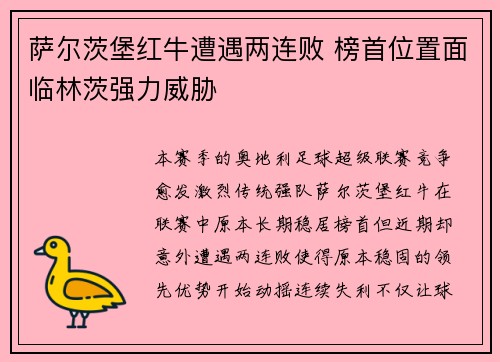 萨尔茨堡红牛遭遇两连败 榜首位置面临林茨强力威胁