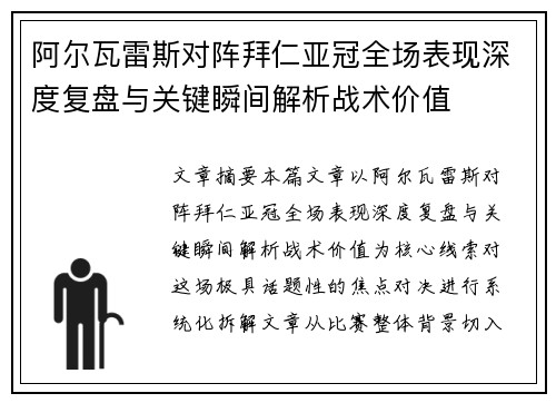阿尔瓦雷斯对阵拜仁亚冠全场表现深度复盘与关键瞬间解析战术价值 阿尔瓦雷斯对阵拜仁亚冠全场表现深度复盘与关键瞬间解析战术价值