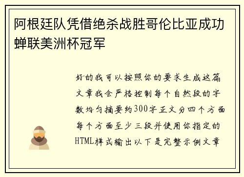 阿根廷队凭借绝杀战胜哥伦比亚成功蝉联美洲杯冠军 阿根廷队凭借绝杀战胜哥伦比亚成功蝉联美洲杯冠军