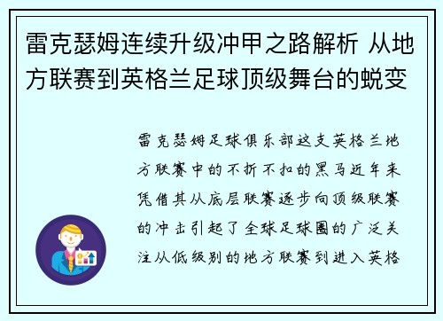 雷克瑟姆连续升级冲甲之路解析 从地方联赛到英格兰足球顶级舞台的蜕变 雷克瑟姆连续升级冲甲之路解析 从地方联赛到英格兰足球顶级舞台的蜕变