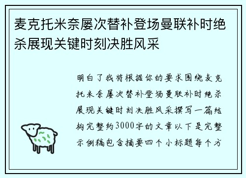 麦克托米奈屡次替补登场曼联补时绝杀展现关键时刻决胜风采 麦克托米奈屡次替补登场曼联补时绝杀展现关键时刻决胜风采