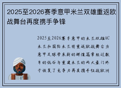 2025至2026赛季意甲米兰双雄重返欧战舞台再度携手争锋 2025至2026赛季意甲米兰双雄重返欧战舞台再度携手争锋