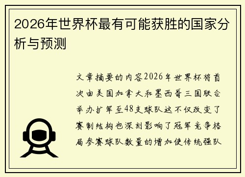2026年世界杯最有可能获胜的国家分析与预测 2026年世界杯最有可能获胜的国家分析与预测