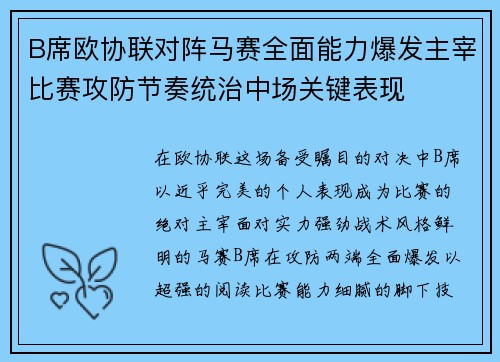 B席欧协联对阵马赛全面能力爆发主宰比赛攻防节奏统治中场关键表现 B席欧协联对阵马赛全面能力爆发主宰比赛攻防节奏统治中场关键表现
