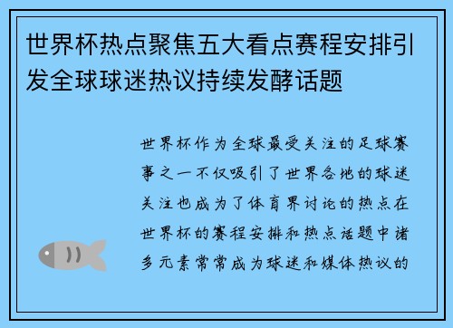 世界杯热点聚焦五大看点赛程安排引发全球球迷热议持续发酵话题 世界杯热点聚焦五大看点赛程安排引发全球球迷热议持续发酵话题