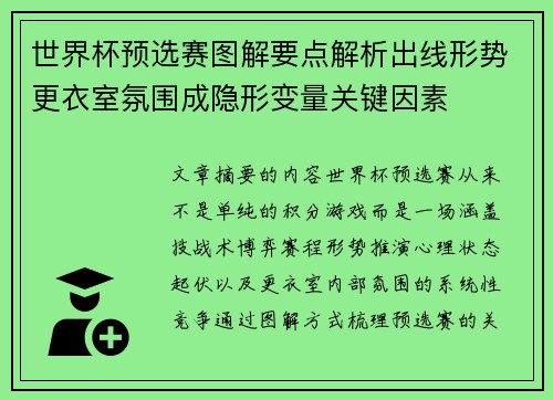 世界杯预选赛图解要点解析出线形势更衣室氛围成隐形变量关键因素 世界杯预选赛图解要点解析出线形势更衣室氛围成隐形变量关键因素