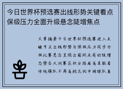 今日世界杯预选赛出线形势关键看点保级压力全面升级悬念陡增焦点