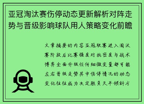 亚冠淘汰赛伤停动态更新解析对阵走势与晋级影响球队用人策略变化前瞻 亚冠淘汰赛伤停动态更新解析对阵走势与晋级影响球队用人策略变化前瞻