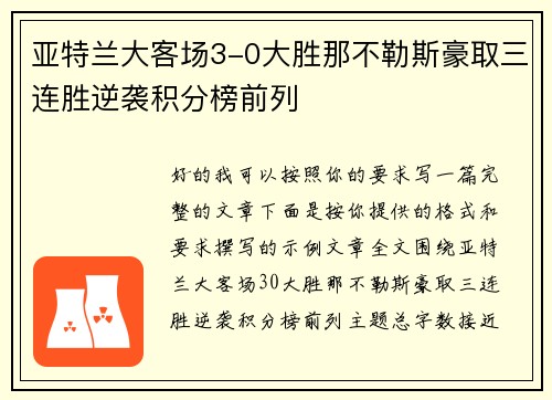 亚特兰大客场3-0大胜那不勒斯豪取三连胜逆袭积分榜前列 亚特兰大客场3-0大胜那不勒斯豪取三连胜逆袭积分榜前列