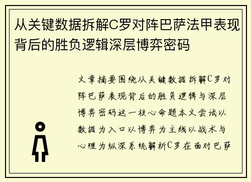 从关键数据拆解C罗对阵巴萨法甲表现背后的胜负逻辑深层博弈密码 从关键数据拆解C罗对阵巴萨法甲表现背后的胜负逻辑深层博弈密码