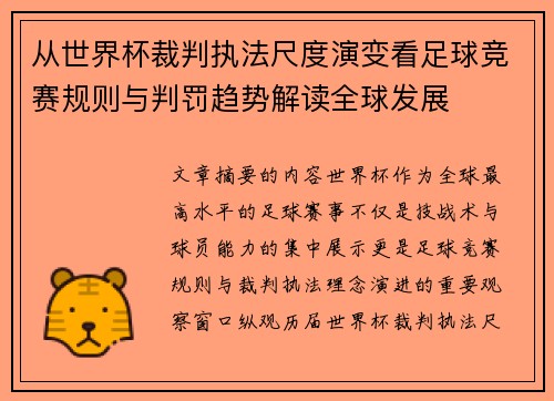 从世界杯裁判执法尺度演变看足球竞赛规则与判罚趋势解读全球发展 从世界杯裁判执法尺度演变看足球竞赛规则与判罚趋势解读全球发展