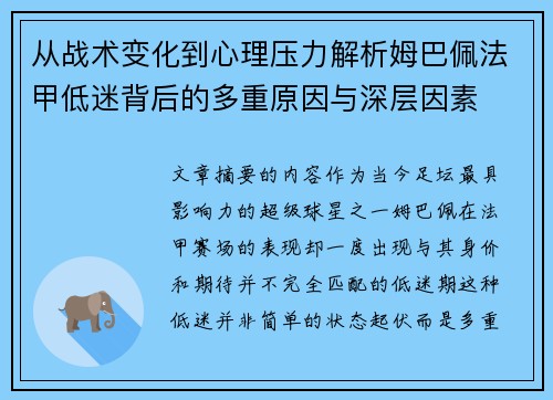从战术变化到心理压力解析姆巴佩法甲低迷背后的多重原因与深层因素