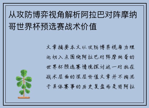从攻防博弈视角解析阿拉巴对阵摩纳哥世界杯预选赛战术价值 从攻防博弈视角解析阿拉巴对阵摩纳哥世界杯预选赛战术价值