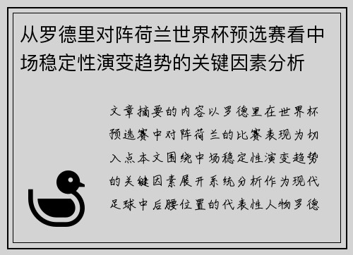 从罗德里对阵荷兰世界杯预选赛看中场稳定性演变趋势的关键因素分析 从罗德里对阵荷兰世界杯预选赛看中场稳定性演变趋势的关键因素分析
