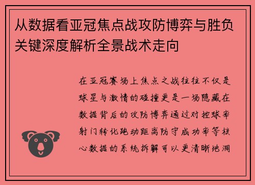 从数据看亚冠焦点战攻防博弈与胜负关键深度解析全景战术走向 从数据看亚冠焦点战攻防博弈与胜负关键深度解析全景战术走向