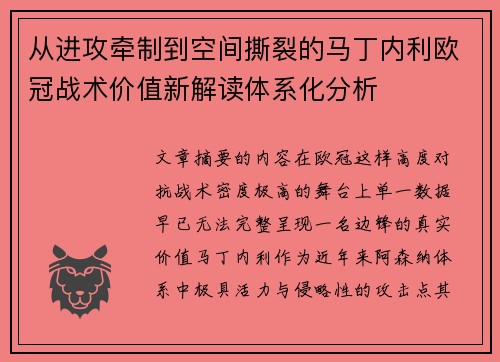 从进攻牵制到空间撕裂的马丁内利欧冠战术价值新解读体系化分析