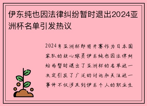 伊东纯也因法律纠纷暂时退出2024亚洲杯名单引发热议