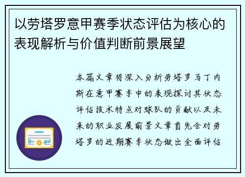 以劳塔罗意甲赛季状态评估为核心的表现解析与价值判断前景展望 以劳塔罗意甲赛季状态评估为核心的表现解析与价值判断前景展望