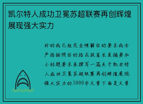 凯尔特人成功卫冕苏超联赛再创辉煌展现强大实力 凯尔特人成功卫冕苏超联赛再创辉煌展现强大实力