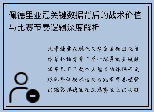 佩德里亚冠关键数据背后的战术价值与比赛节奏逻辑深度解析